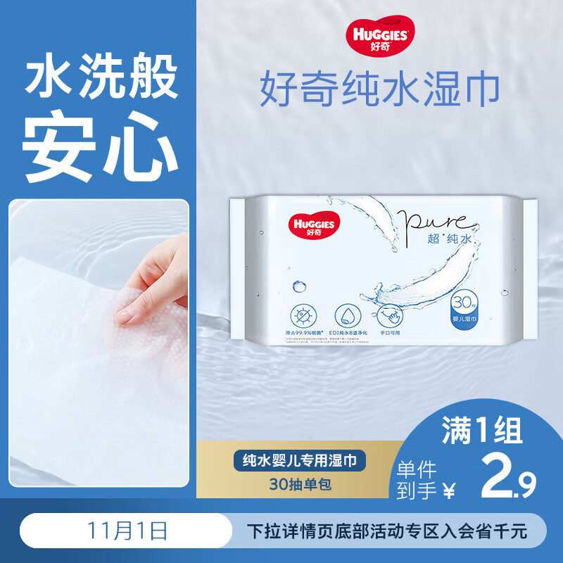 好奇（Huggies）纯水湿巾30抽超柔婴儿新生儿婴童手口可用湿巾去油污消毒便携旅行
