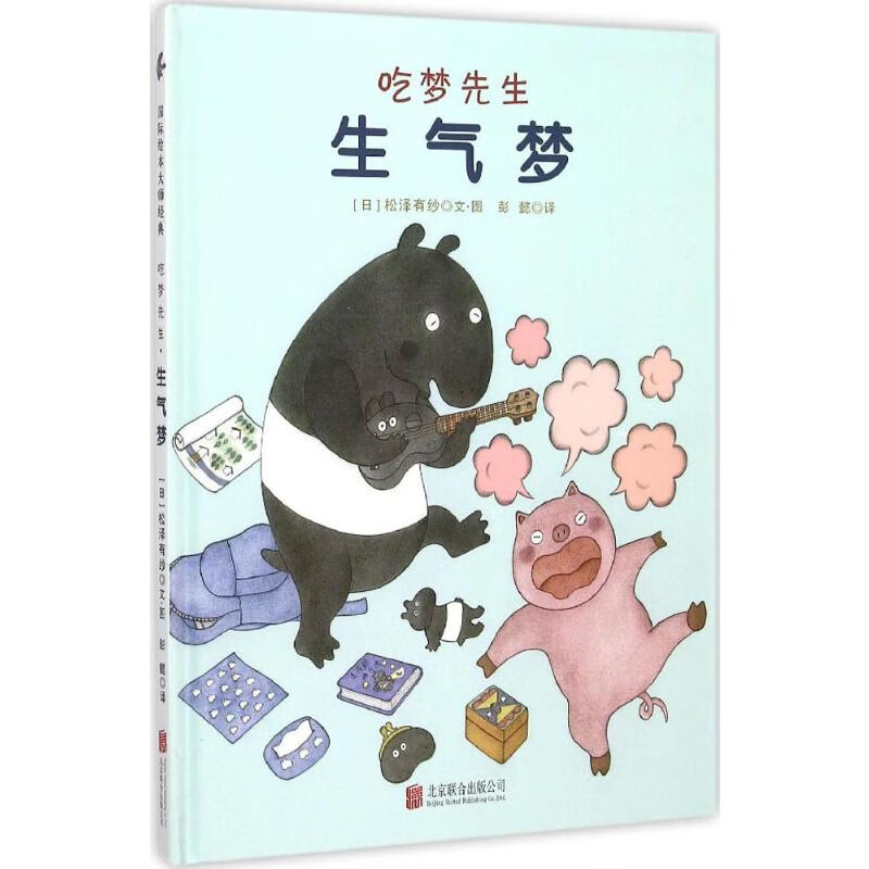 生气梦-吃梦先生本书编写组儿童绘本京华出版社新华书店正版