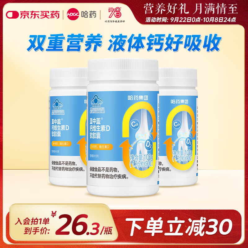 哈藥蓋中蓋鈣維生素D軟膠囊  液體鈣片 中老年青少年兒童學(xué)生補鈣 【升級款】3瓶