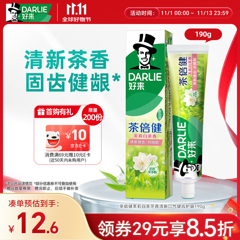 好来（DARLIE）(原黑人)茶倍健茉莉白茶牙膏清新口气健齿护龈190g新旧包装随机