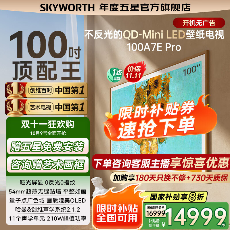 创维壁纸电视100A7E Pro  Mini LED超薄壁画电视机 4K超高清100英寸 家电国家补贴20% 以旧换新 
