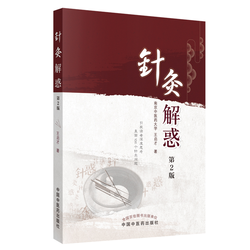 针灸解惑（第2版）王启才 著 中国中医药出版社 针灸学书籍书籍