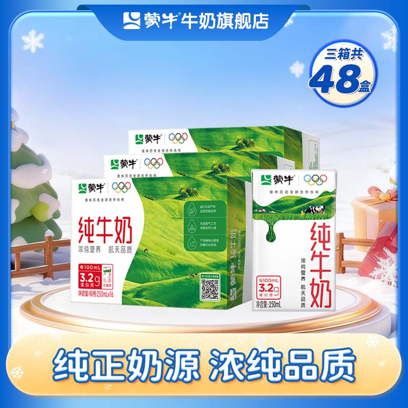 蒙牛纯牛奶250ml*16盒*3箱