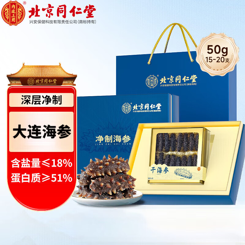 北京同仁堂大连净制海参辽刺参干货海鲜水产礼盒50g（15-20只）中 【深层净制】50g(15-20只)