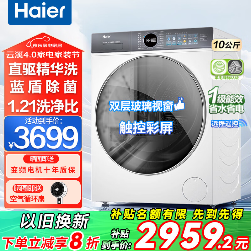 海尔（Haier）滚筒洗衣机带烘干洗烘一体10公斤全自动国家补贴一级能效云溪4.0洗衣机直驱变频智能除菌 以旧换新 【云溪新品】FPA直驱+智慧语音+羊毛绿标+单洗