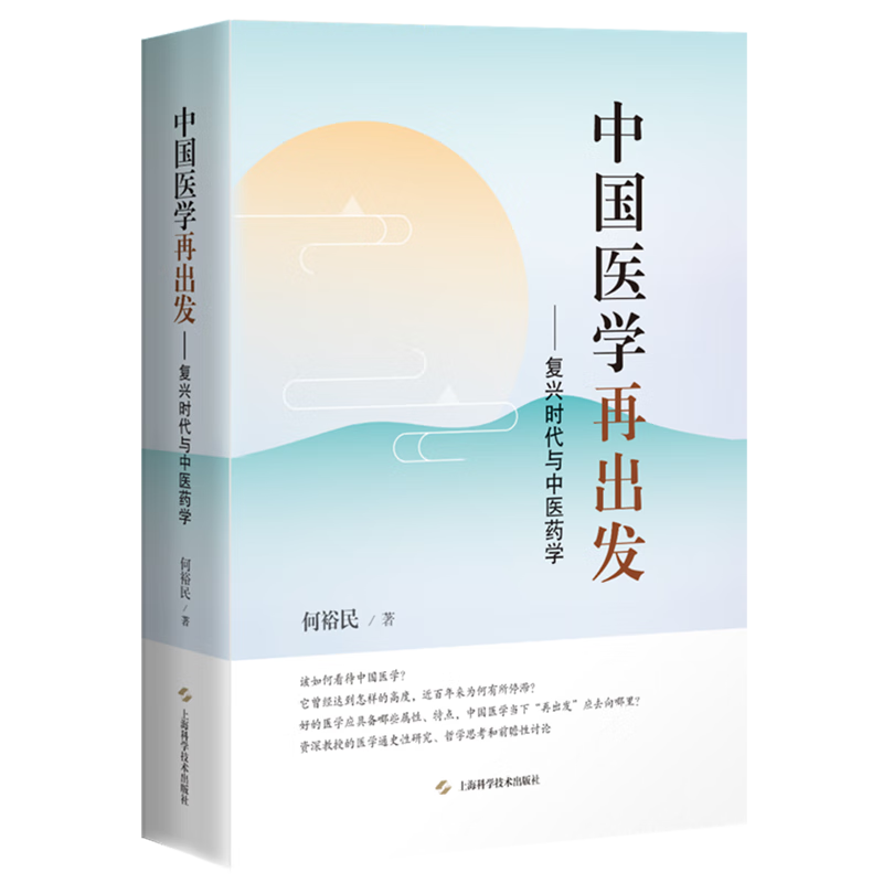 中国医学再出发:复兴时代与中医药学