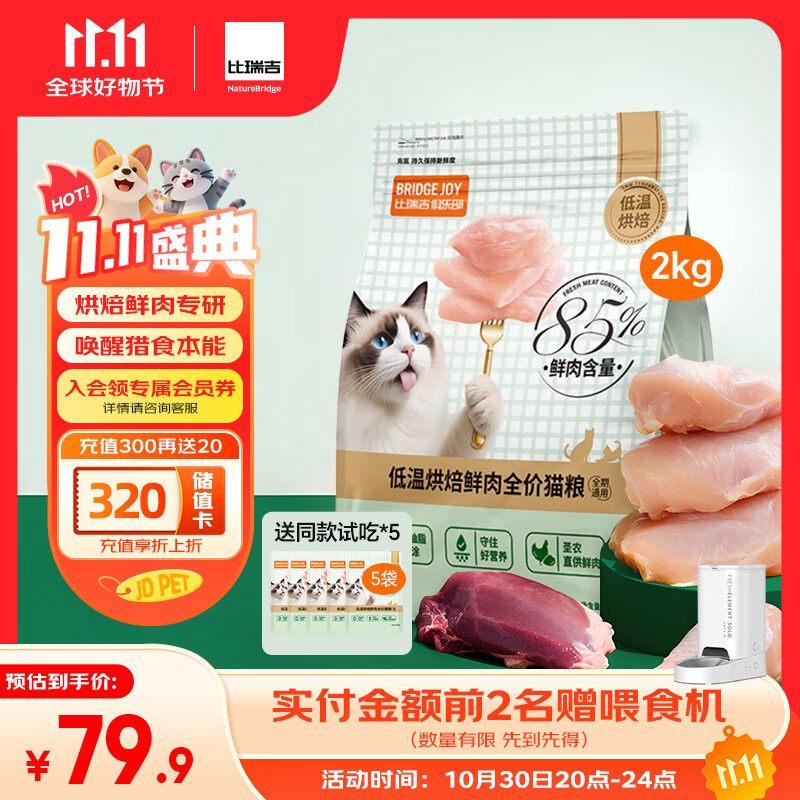 比瑞吉M85低温烘焙猫粮鲜肉低敏幼成老年全价全阶段布偶英短蓝猫美毛2kg