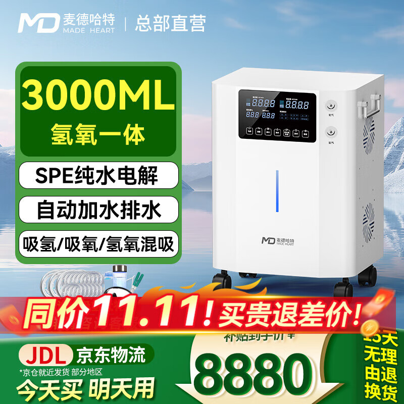 麦德哈特【官方直营】新款氢氧机一体机家用制氢机老人氢气机吸氢气制氧机 【3000ML】氢氧一体大流量自动加水排水