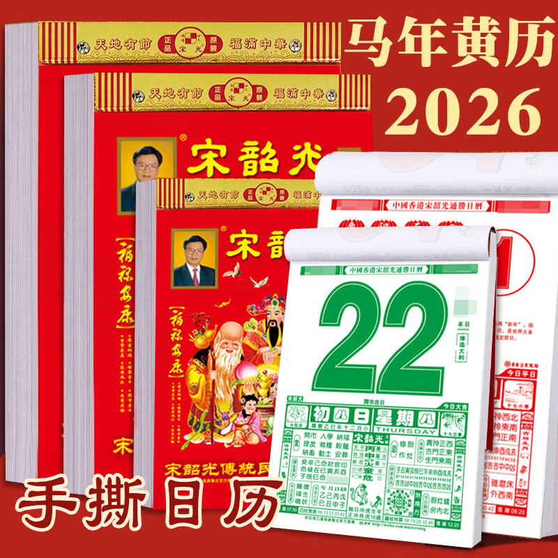 广牧2026年宋韶光日历老黄历挂历马年运程通胜手撕老皇历正版全彩择吉