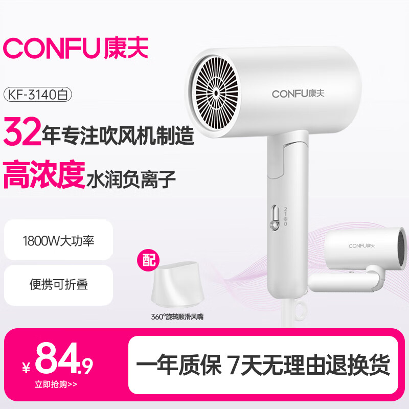 康夫（CONFU）电吹风机家用大功率大风力礼物小巧便携折叠负离子护发吹风筒1800W KF-3140C白 负离子款
