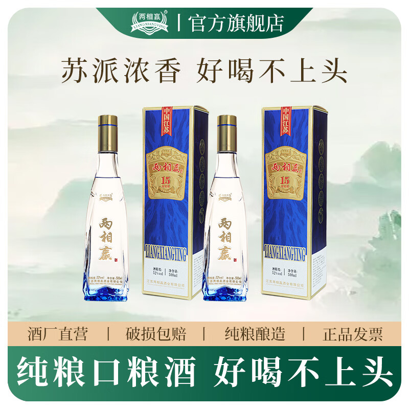 两相赢52度浓香型白酒舒适15酒500ml单瓶装纯口粮白酒婚宴送礼整箱白酒 52%vol 500mL 2瓶