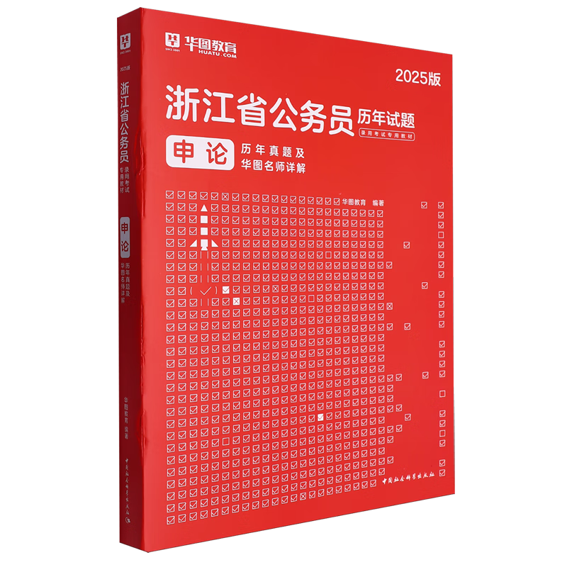新华正版 申论历年真题及华图名师详解 中国政治