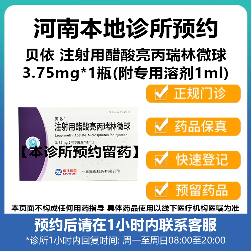 贝依 注射用醋酸亮丙瑞林微球3