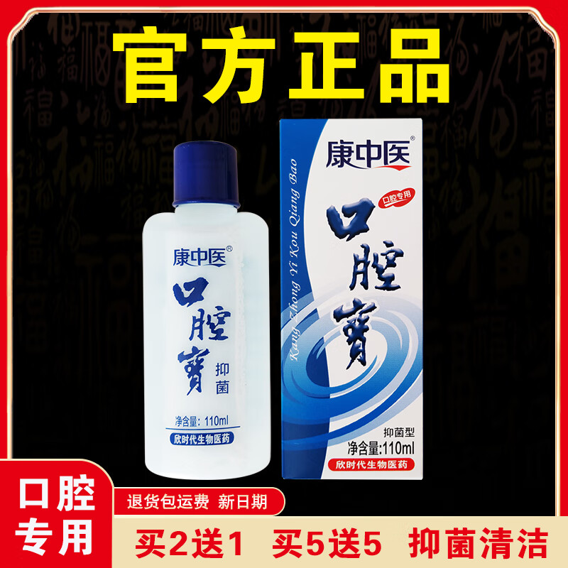 康中医【官方正品】口腔宝漱口水抑菌清洁祛除异味正宗老牌子口腔专用 【实发5盒】相当于买3送2