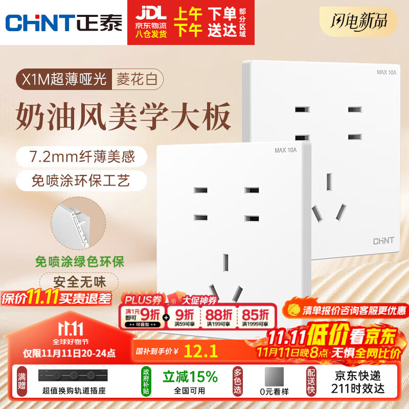 正泰（CHNT）开关插座 免喷涂奶油风大板 插座面板暗装 X1M 七孔插座菱花白