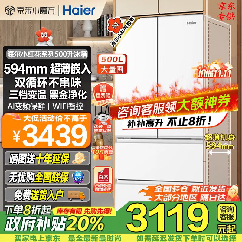 海尔（Haier）【新品小红花套系】594mm超薄嵌入式500升法式多门家用电冰箱抗菌净味母婴保鲜AI智慧国家补贴20% BCD-500WGHFDEDWVU1丨咨询客服有礼