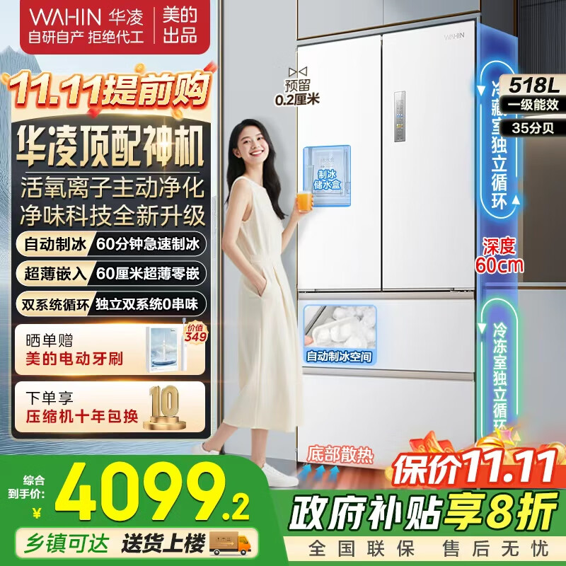华凌神机518美的出品法式自动制冰 60cm超薄零嵌多门双系统双循环一级能效家用智能电冰箱HR-518WUFIPZ