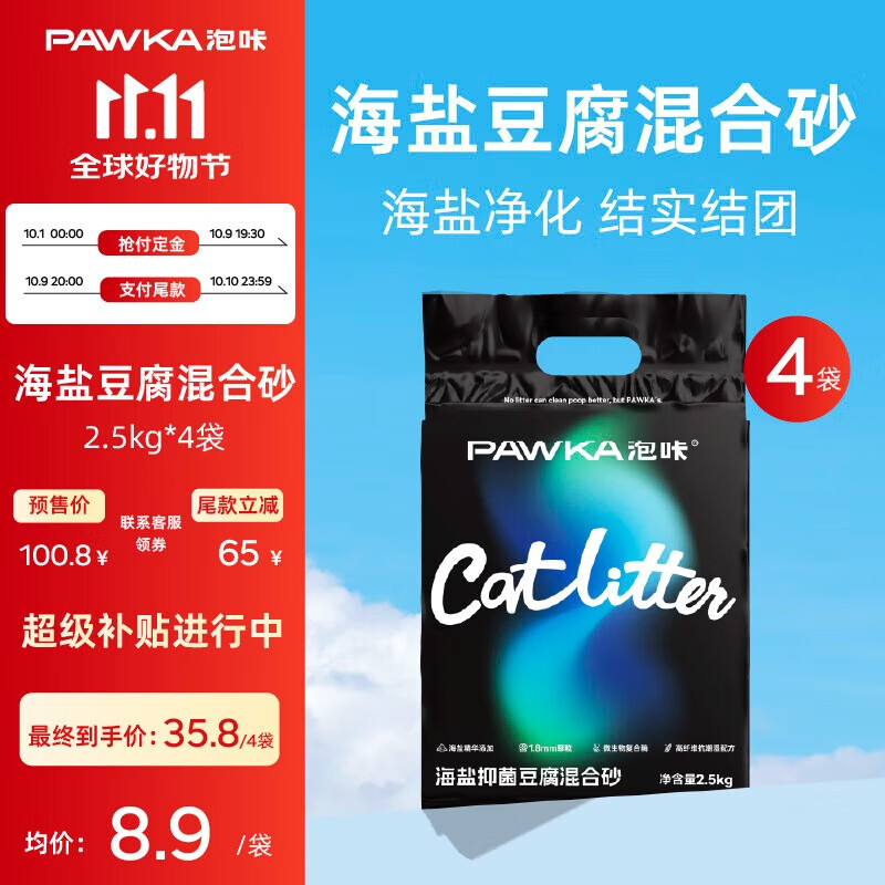 PAWKA混合猫砂海盐除臭小能手少粉尘猫砂可冲厕所消臭豆腐猫砂 2.5kg*4包