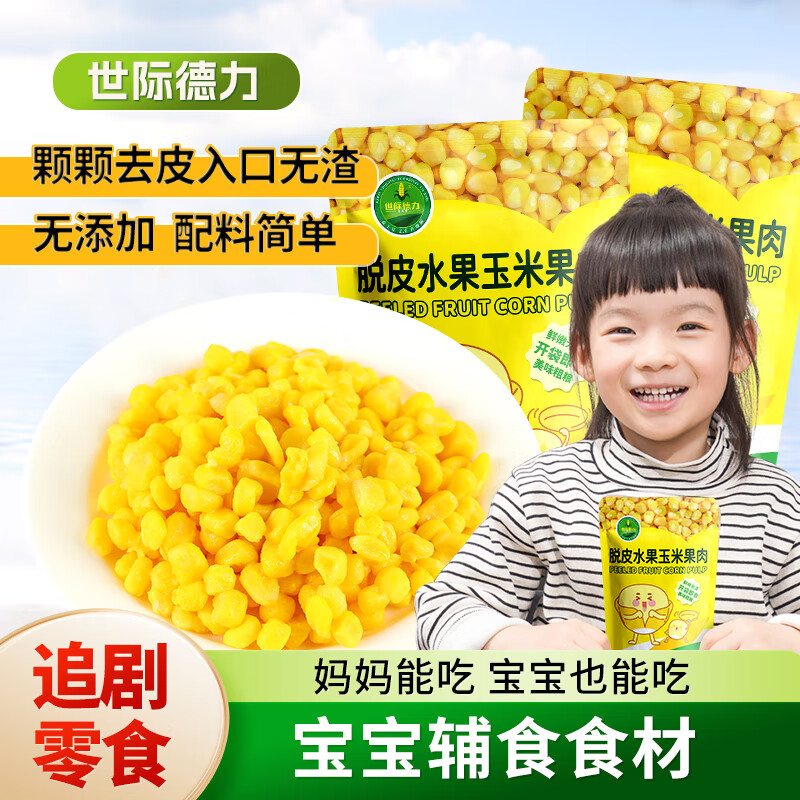 世际德力脱皮水果玉米粒1.2斤(60g*10袋)开袋即食 宝宝零食辅食食材早餐