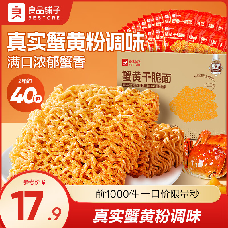 良品铺子【超值囤货】蟹黄风味面30袋办公室必备酥脆不腻学生党直呼真香！ 【约40包】蟹黄干脆面420g*2箱
