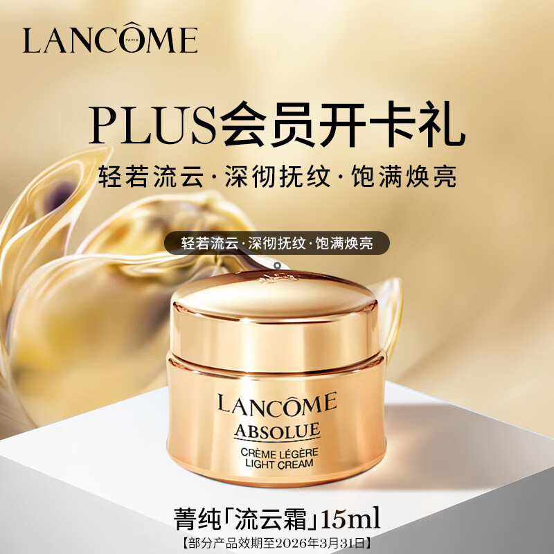 兰蔻菁纯臻颜焕采乳霜（清透）15ml 【效期至2026年3月】