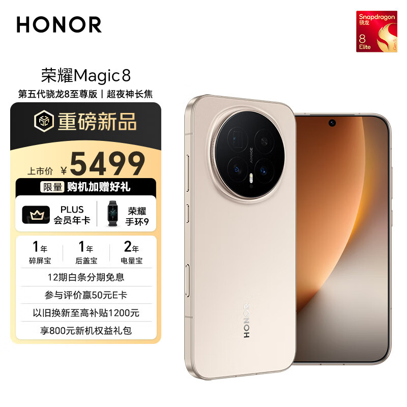 荣耀Magic8 16+1TB 旭日金 第五代骁龙8至尊版 超夜神长焦 新一代青海湖电池 谢霆锋同款 5G AI手机
