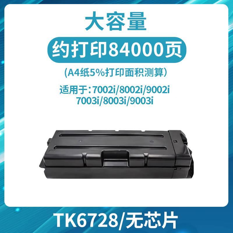 星朋TK6708 TK6728碳粉盒墨粉适用京瓷6500i粉盒6501i 8000i 8001i 7002i 8002i 9002i 7003i 8003i 9003i复合机 【TK6728】大容量-84000页