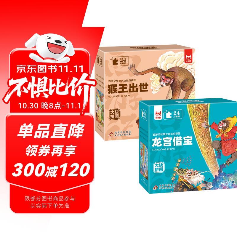 【2盒】西游记故事大块进阶拼图：猴王出世+龙宫借宝 每盒24片 1-3-6岁儿童拼图益智玩具 专注力训练男孩女孩礼物
