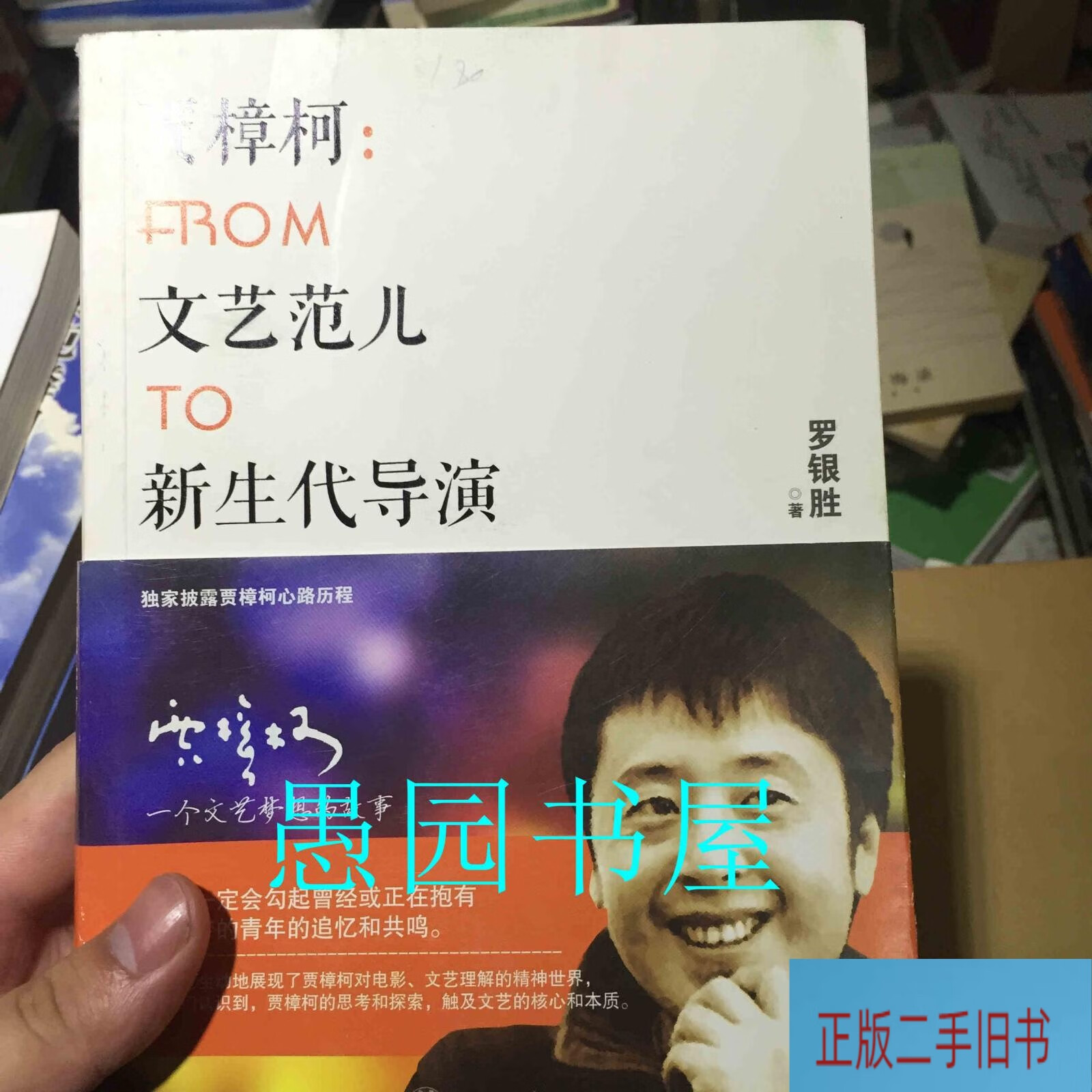 贾樟柯:from文艺范儿to新生代导演 /罗银胜