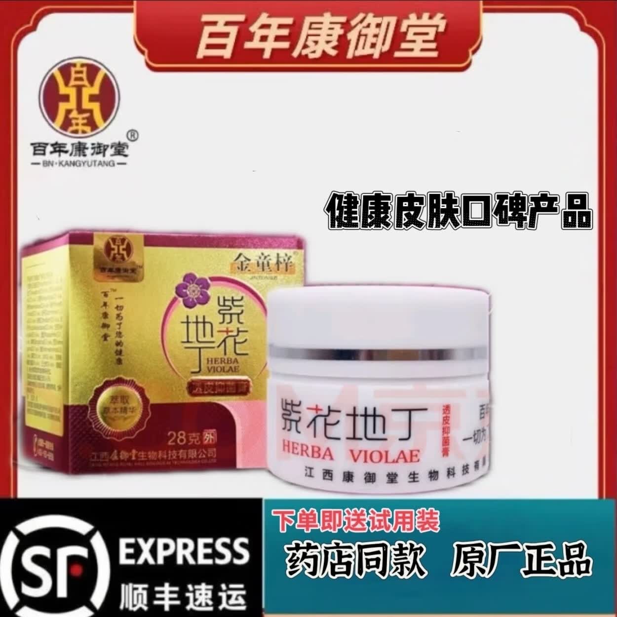 紫花地丁透皮抑菌膏江西康御堂全身皮肤手部脚部私处真菌抑菌膏 28