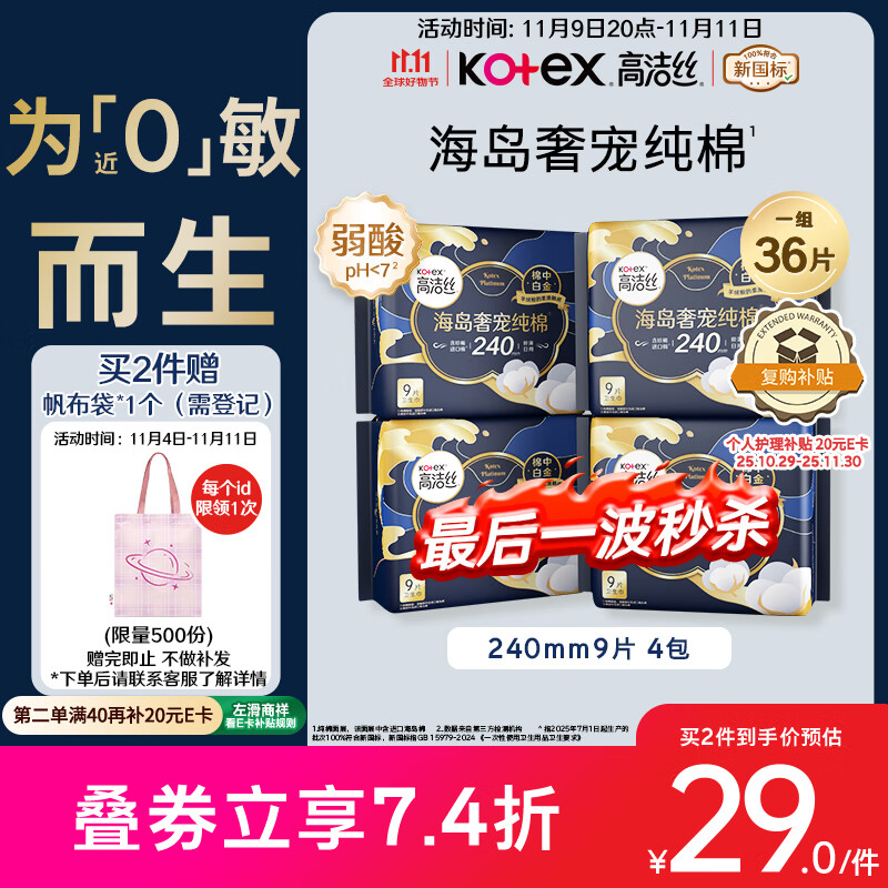 高洁丝【自有工厂】奢宠海岛棉纯棉卫生巾240mm9P*4日用组合宁艺卓同款