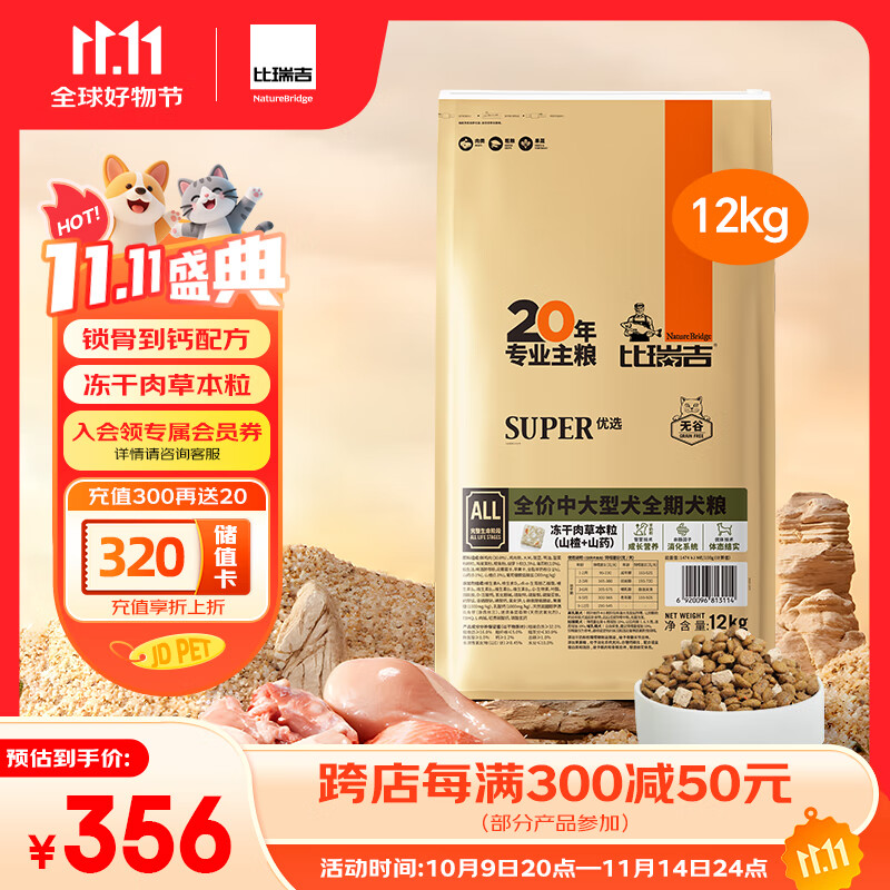 比瑞吉狗粮中大型全期犬优选系列草本鸡肉冻干无谷低敏配方12kg