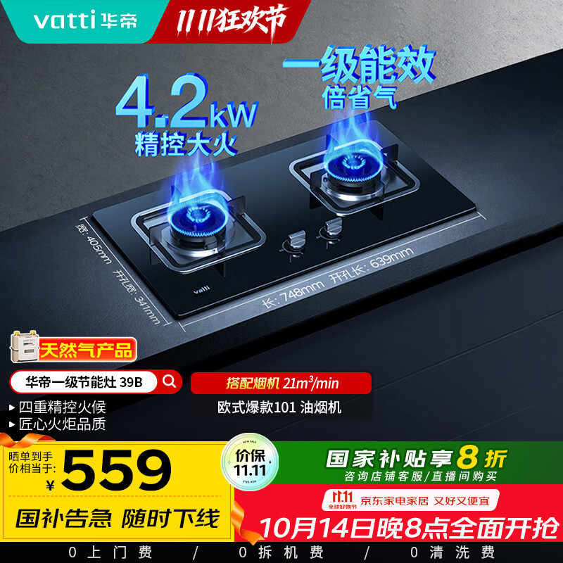 华帝（VATTI）国家补贴燃气灶天然气双灶家用台式嵌入式4.2kW钢化玻璃一级能效双灶台灶具i10039B【天然气产品】
