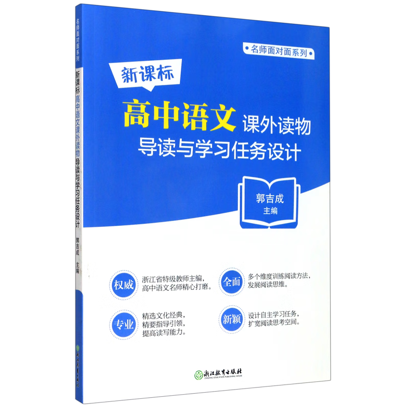 新课标高中语文课外读物导读与学习任务设计/名师面对面系列