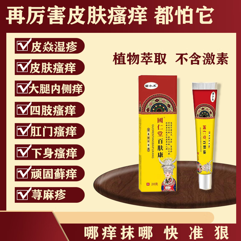 苗小禾国仁堂百肤康专攻皮焱/湿疹/荨麻疹/阴囊瘙痒/外阴瘙痒/肛门瘙痒等各种皮肤瘙痒问题 【显效装】2盒