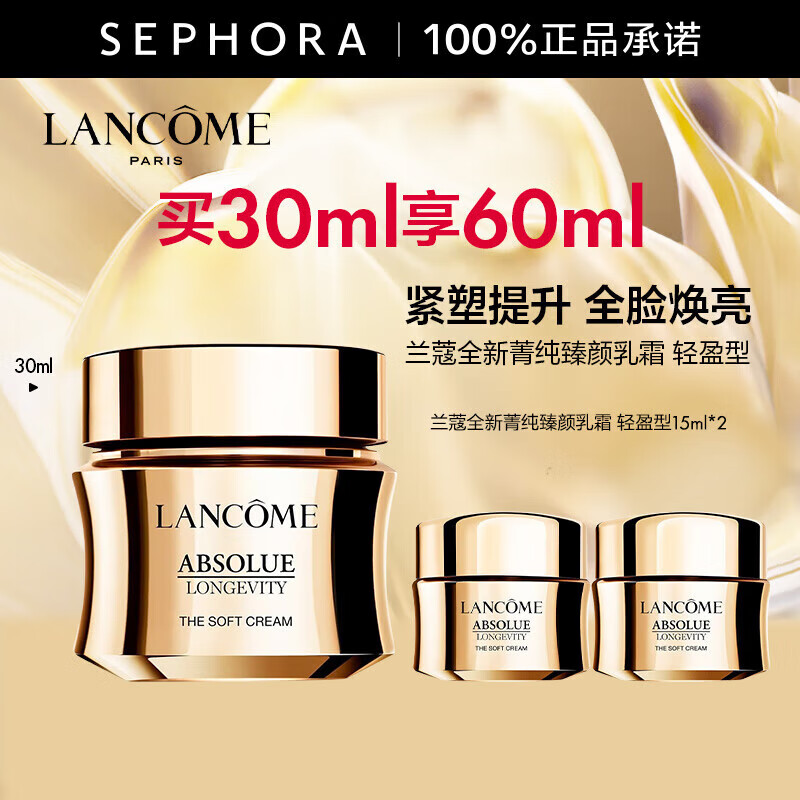 兰蔻（LANCOME）全新菁纯臻颜乳霜 (轻盈型) 饱满丰润 水润光泽面霜护肤品  轻盈型 30ml套组A