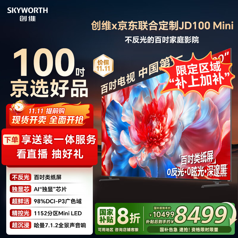 创维×京东联合定制款电视JD100 Mini 100英寸mini led 液晶游戏大屏电视机100吋 国家补贴A5F升级款