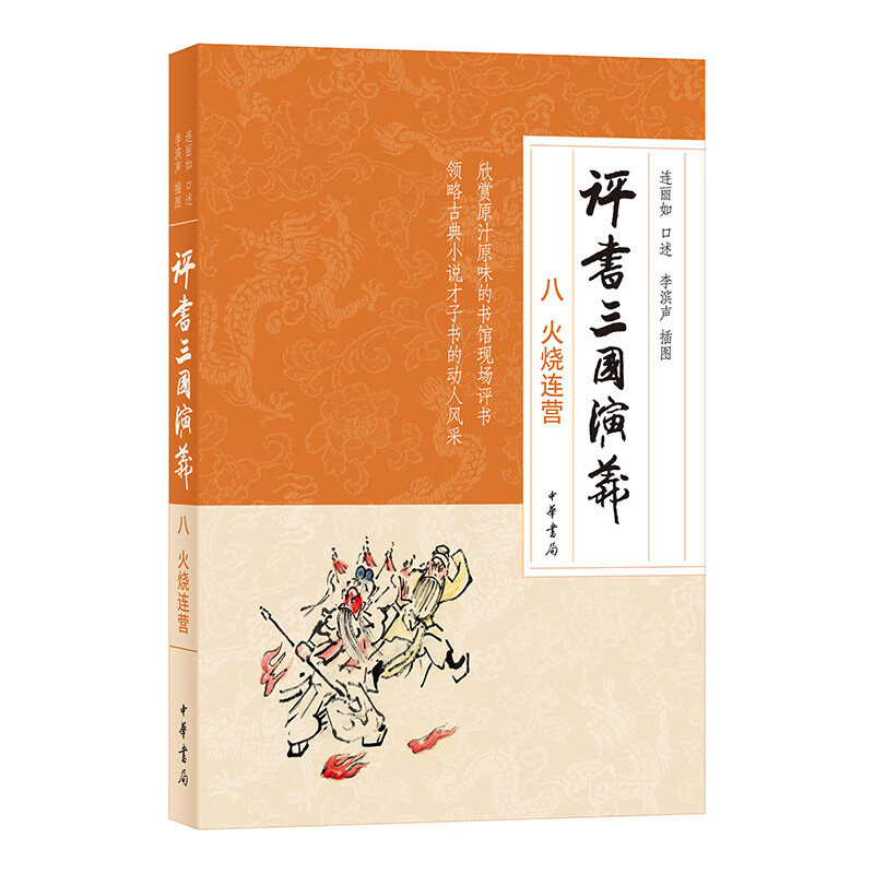 火烧连营-评书三国演义(八)连丽如口述 李滨声插图舞台艺术戏剧中华书局新华书店正版
