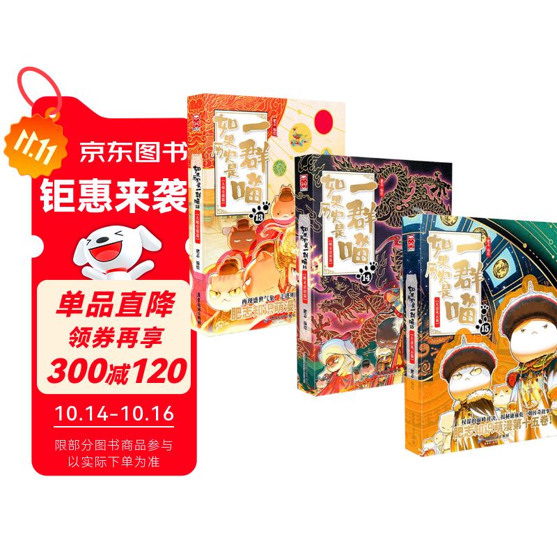 如果历史是一群喵15大清风云篇+14明末清初篇+13大明皇朝篇（全3册）肥志历史科普漫画书