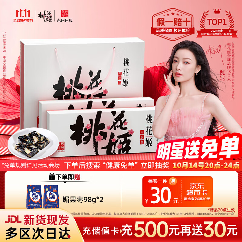 东阿阿胶桃花姬阿胶糕180g*2即食阿胶糕礼盒补品糕送长辈倪妮推荐