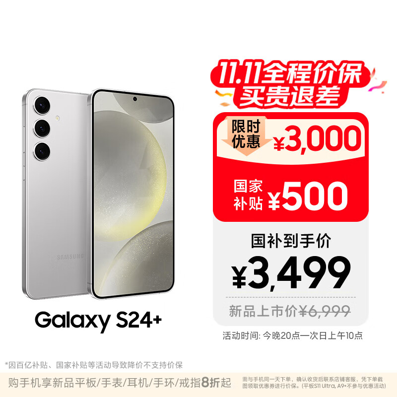 三星【价保11.11】Samsung Galaxy S24+ AI手机 第三代骁龙8 拍照手机 12GB+256GB 雅岩灰 国家补贴