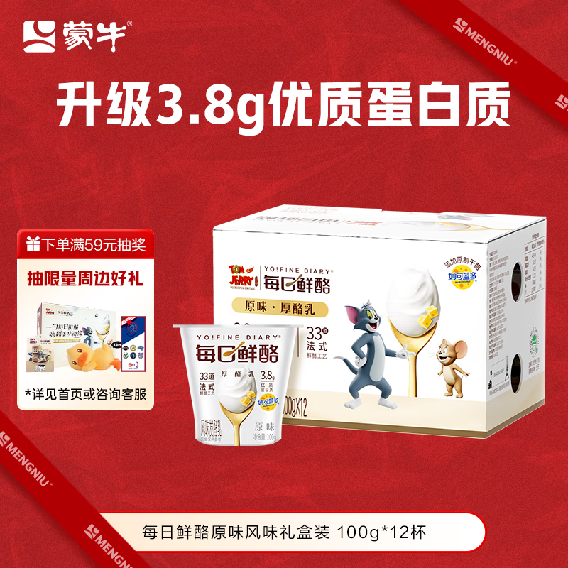蒙牛（MENGNIU）全程冷链 每日鲜酪原味风味发酵乳礼盒装 100g×12杯
