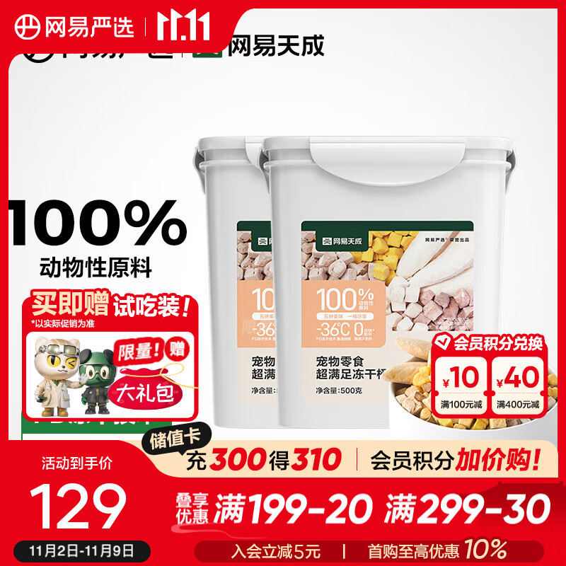 网易严选 零食冻干桶 宠物零食冻干桶鸡肉零食犬猫通用冻干零食 五拼冻干500g*2罐