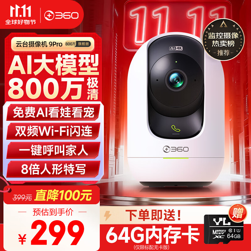 360摄像头9pro 旗舰版 800万云台家用摄像头家用监控手机远程监控器360度夜视全景婴儿宠物看护