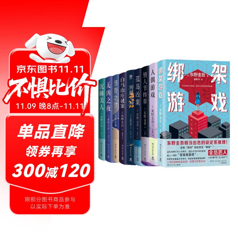 东野圭吾作品9册（祈愿女神+无凶之夜+孤岛凶案+人偶游戏+绑架游戏+情人节终章等）