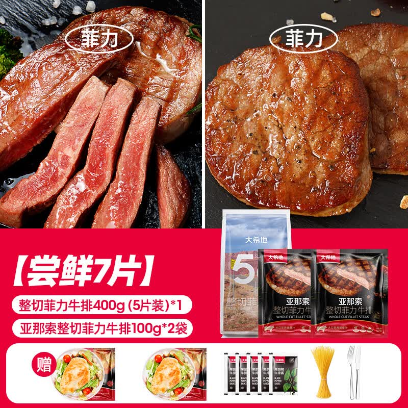 大希地整切西冷菲力牛排儿童牛扒牛肉套餐冷冻半成品食材 【7片】整切菲力400g（5片）+亚那索菲力200g（2片）