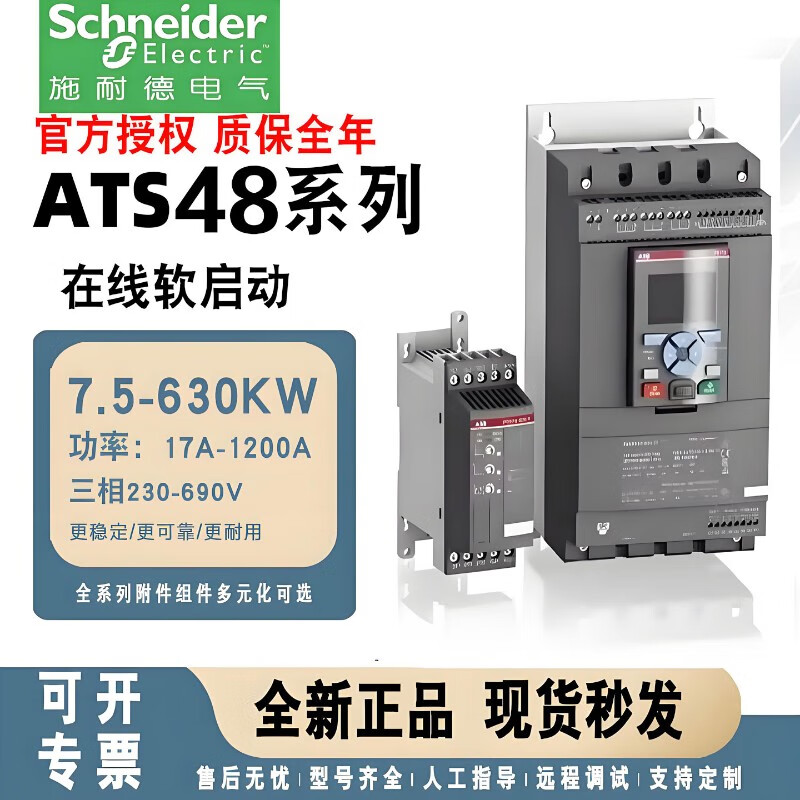 施耐德施耐德ATS48D17Q 22Q 32Q 47Q 62Q 75Q 88Q 110Q 150Q软启动器 ATS48D17 7.5KW Y(208-690V)