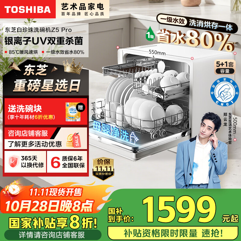 东芝(TOSHIBA)新品【白珍珠Z5Pro】台式洗碗机 一级水效 5+1套可壁挂可嵌入 UV除菌 母婴级四星消毒 国家补贴20%