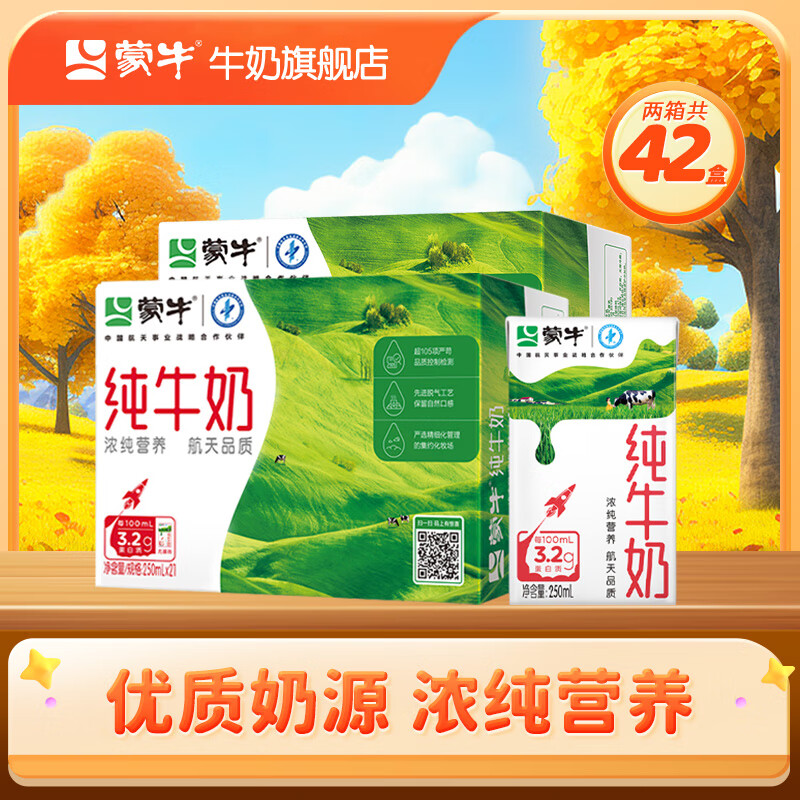 蒙牛纯牛奶全脂灭菌乳利乐包整箱礼盒装【送礼推荐】部分8月产 250ml×21盒*2箱