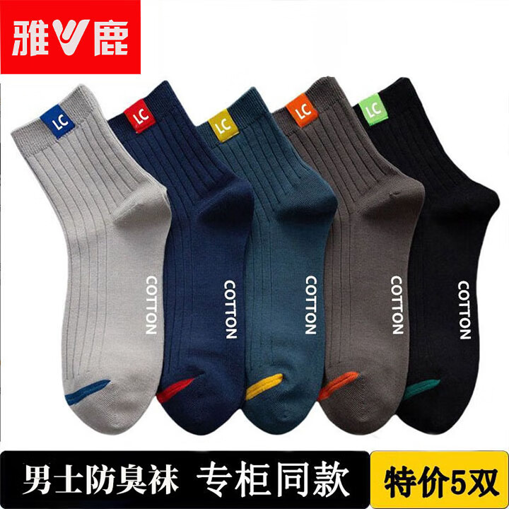雅鹿袜子男士秋冬季中筒袜吸汗防臭运动袜纯色时尚商务休闲百搭耐磨袜 【混色5双】极致抗起球 均码 10A抑菌-不臭脚-透气吸汗